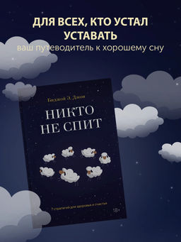 Никто не спит. 7 стратегий для здоровья и счастья. Джон Б.
