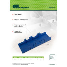 Стусло 295х65мм пластиковое, 3 угла для запила "Сибртех"