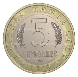 Монета Монетовидный жетон 5 червонцев 2019 года ММД Красная книга Оливьерина