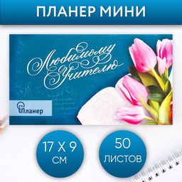 Планер с отрывными листами, 50 л., мини Любимому учителю
