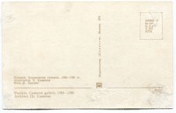 Открытка Пушкин Камеронова гелерея 1783-1786 годы. Архитектор Ч.Камерон