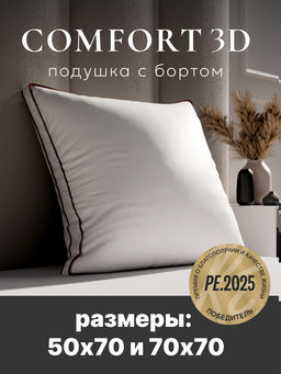 Подушка "ESPERA COMFORT 3D"
