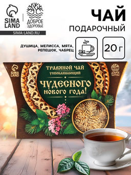 Травяной чай Чудесного новго года, 20 г. - Доброе здоровье фото 14