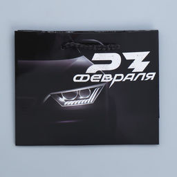 Цена за 3 шт. Пакет подарочный ламинированный, упаковка, С 23 февраля, S 12?15?5.5 см