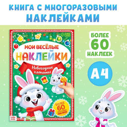 Книга с многоразовыми наклейками Мои весёлые наклейки. Новогодние хлопоты. Зайчонок, А4, более 60 стикеров