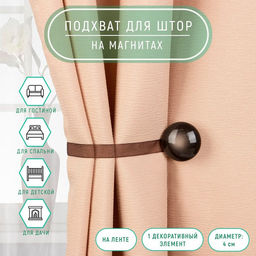 Цена за 2 шт. Подхват для штор, d=4 см, коричневый