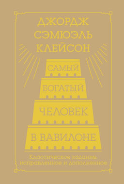 Самый богатый человек в Вавилоне. Классическое издание, исправленное и дополненное