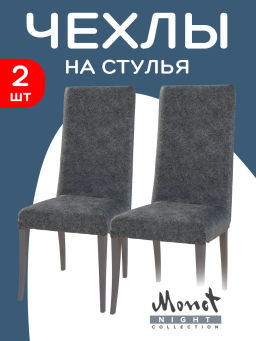 VAL MN-CC50 Комплект чехлов на стулья 2 шт., 36*98 см, MONET NIGHT, шт