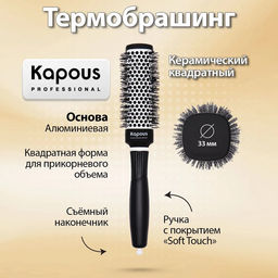 Брашинг керамический, квадрат, Premium, 33мм 2269 Kapous