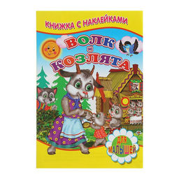Книжка с наклейками Волк и козлята