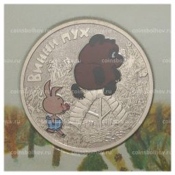 25 рублей 2017 года Российская (советская) мультипликация  Винни-Пух (цветная)
