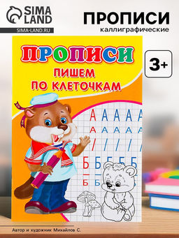 Цена за 10 шт. Прописи Пишем по клеточкам
