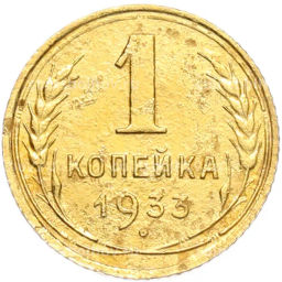 Монета 1 копейка 1933 года