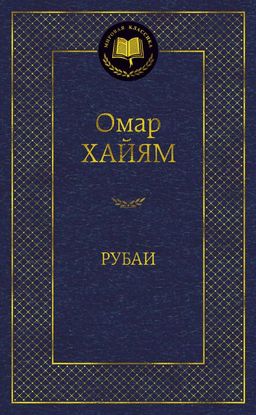 Рубаи. Хайям О. - Азбука фото 2