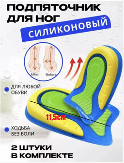 Силиконовая стелька для обуви подпяточник, для мужчин и женщин, для снятия боли в ногах 11,5см Силиконовая стелька для обуви подпяточник, для мужчин и женщин, для снятия боли в ногах 11,5см