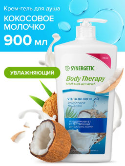 Гель для душа 0,9л Кокосовое молочко Body Therapy