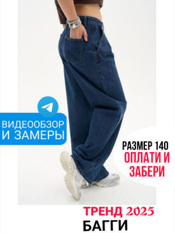 В наличии Джинсы багги
