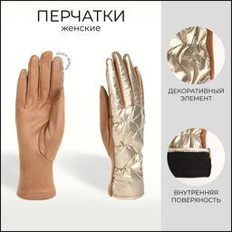 Перчатки женские, безразмерные, без утеплителя, бежевые