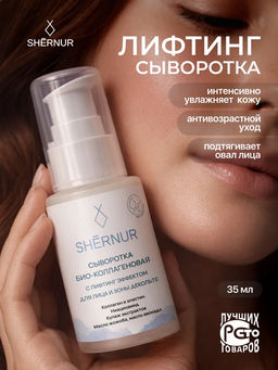 Сыворотка Био-коллагеновая с лифтинг эффектом для лица и зоны декольте SHERNUR, 35мл
