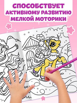 Раскраска Волшебный мир пони, 68 стр., формат А4