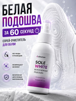 Очиститель для белой подошвы Sole-White 100ml icleaner