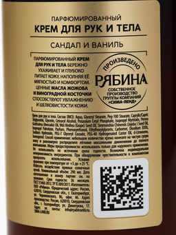 Парфюмированный крем для рук и тела, аромат: сандал и ваниль, 290 мл, laPOETIQUE