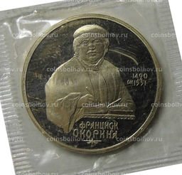 Монета 1 рубль 1990 года  500 лет со дня рождения Франциска Скорины