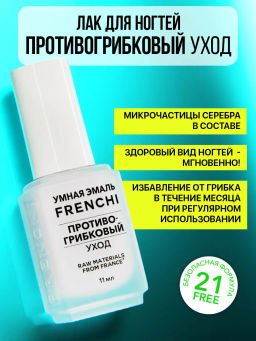 FRENCHI УМНАЯ ЭМАЛЬ Уход противогрибковый 11мл