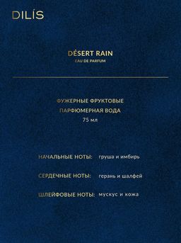 Dilis DESERT RAIN Парфюмерная вода для мужчин 75 мл  фото 3