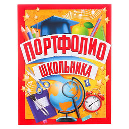 Папка школьная на кольцах «Портфолио школьника», 6 листов-разделителей, 24.5×32 см
