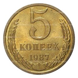 5 копеек 1987 года