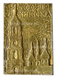 Значок София Киевская