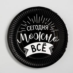 Цена за 10 шт. Тарелка бумажная Сегодня можно всё - Страна карнавалия фото 9