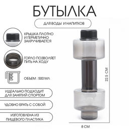 Бутылка для воды Гантель, 500 мл, 22.5?8 см, чёрная