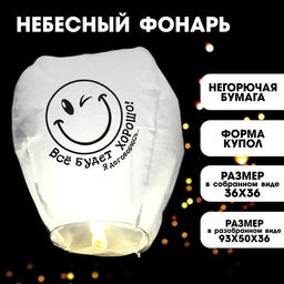 Фонарик желаний Всё будет хорошо!