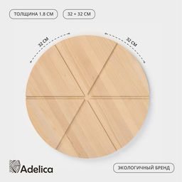 Доска для пиццы деревянная Adelica «Итальяно», с потайными ручками, 6 кусков, d=32 см, толщина 1.8 см, берёза