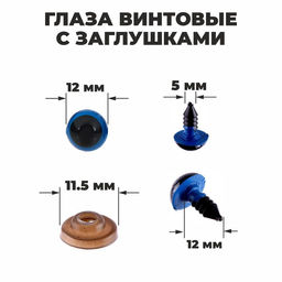 Глаза винтовые с заглушками, полупрозрачные, набор 4 шт., цвет голубой, размер 1 шт: 1,2 1,2 см