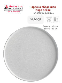 Тарелка обеденная Икра белая, 26,5 см