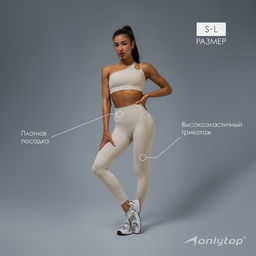 Легинсы женские спортивные ONLYTOP Base, размер 42 (S), бежевые