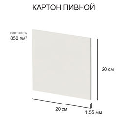 Love2art Картон пивной KLP-11 1.55 мм 850 г/м2 20 х 20 см 20 шт. белый
