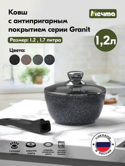 ГРАНИТ STAR Ковш 1,2 л со съем.ручкой, стекл.крыш., арт. 081803