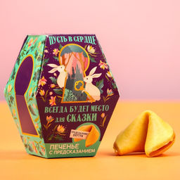 Печенье с предсказанием Пусть всегда будет место для сказки, 1 шт.