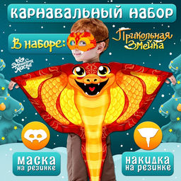 Карнавальный набор «Прикольная Змея», накидка, маска, красный