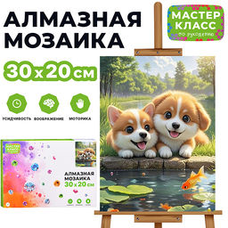 Мозаика алмазная "Щенки у пруда" 20*30см.