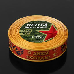 Лента репсовая «С Днём победы», 25 мм, 23±1 м, красная