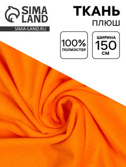 Цена за 147 шт. Ткань для рукоделия и шитья, плюш, ширина 150 см, оранжевая
