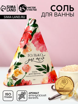 Цена за 2 шт. Соль для ванны «Только для тебя», 150 г, аромат французской ванили, Чистое счастье