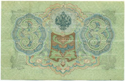 Банкнота 3 рубля 1905 года Шипов / Афанасьев