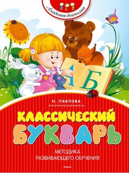 Классический букварь (нов.обл.). Павлова Н. Н.