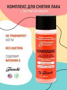 Комплекс для снятия лака и укрепления ногтей 125 мл (с экстрактом вишневой косточки,бамбук и вит Е) Умная эмаль  фото 2